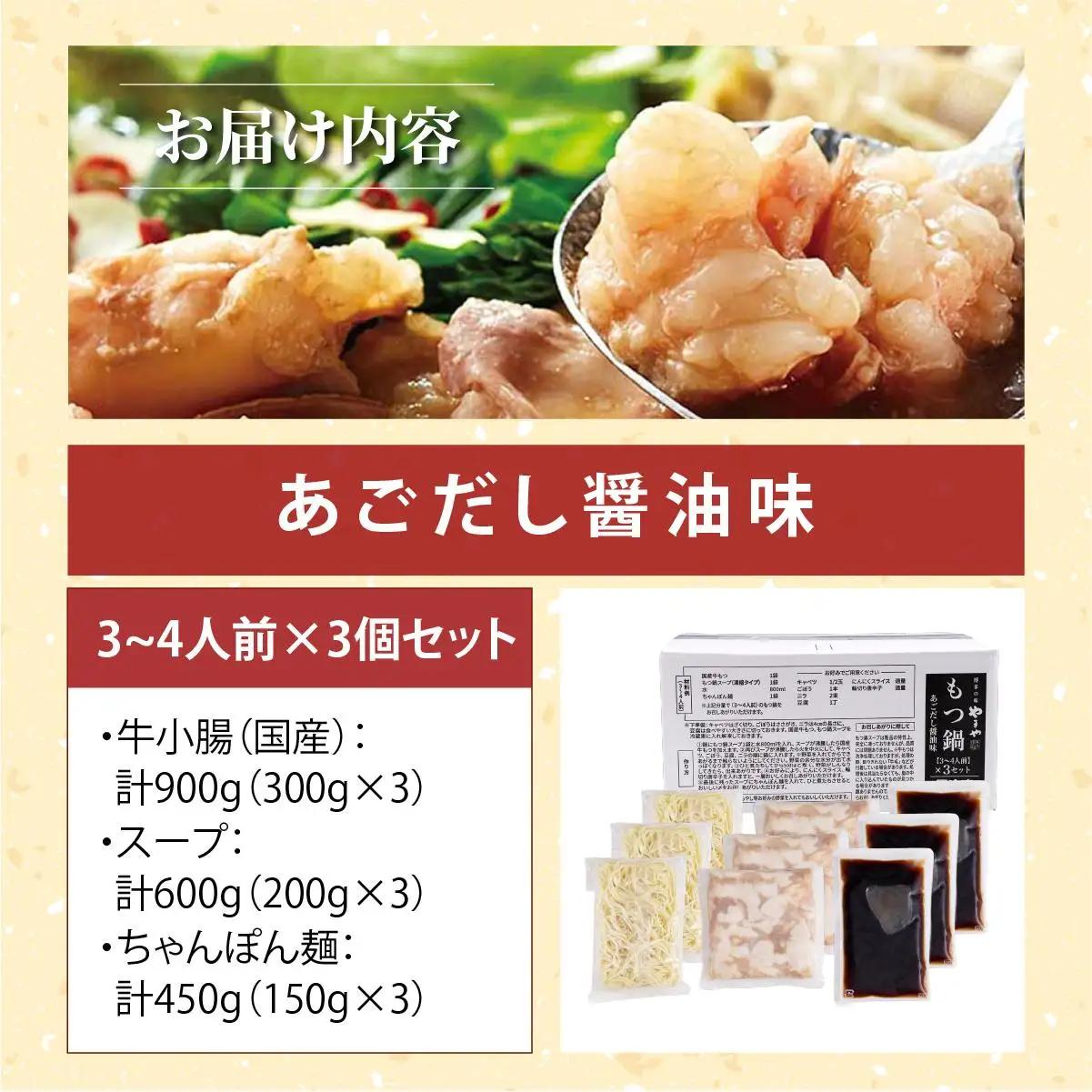  ぷるっぷる♪やまやの博多もつ鍋セット あごだし醤油味 3~4人前×3セット【やまや】
