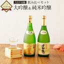 【ふるさと納税】久住千羽鶴 大吟醸＆純米吟醸 飲み比べセット 720ml×2本 日本酒 佐藤酒造 常温 冷や 詰め合わせ 大分県産 送料無料