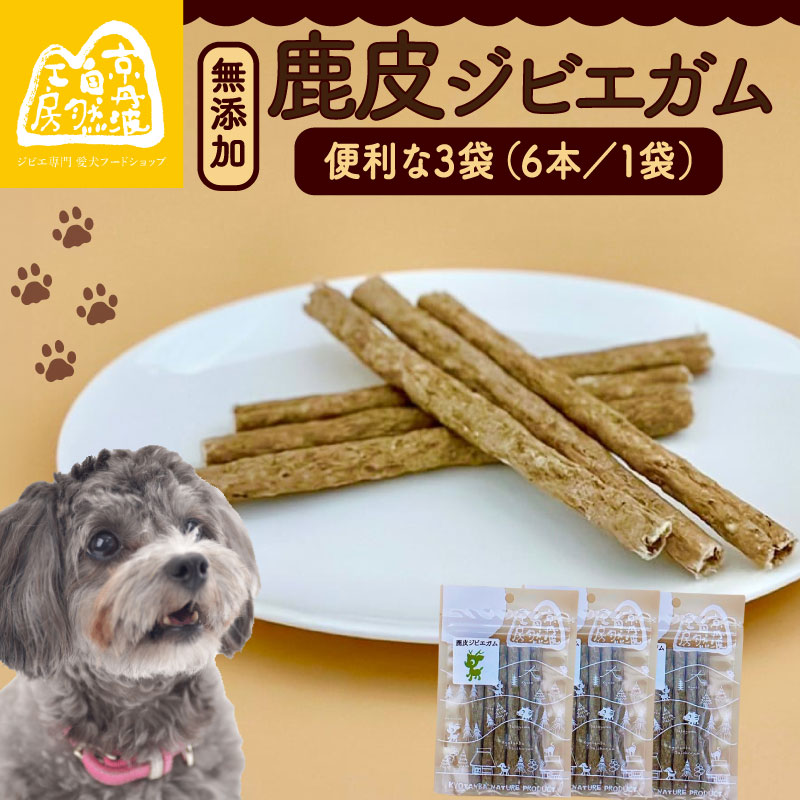 【ふるさと納税】 鹿皮ジビエガム 3袋 ペットフード ドッグフード ガム セット 無添加 滋養強壮 国産 ジビエ 健康 栄養 鹿 鹿肉 わんちゃん 小分け 個包装 ペット用品 犬用 ご褒美 ごはん おやつ 小型 大型 犬 イヌ いぬ 京都府 京都 京丹波町