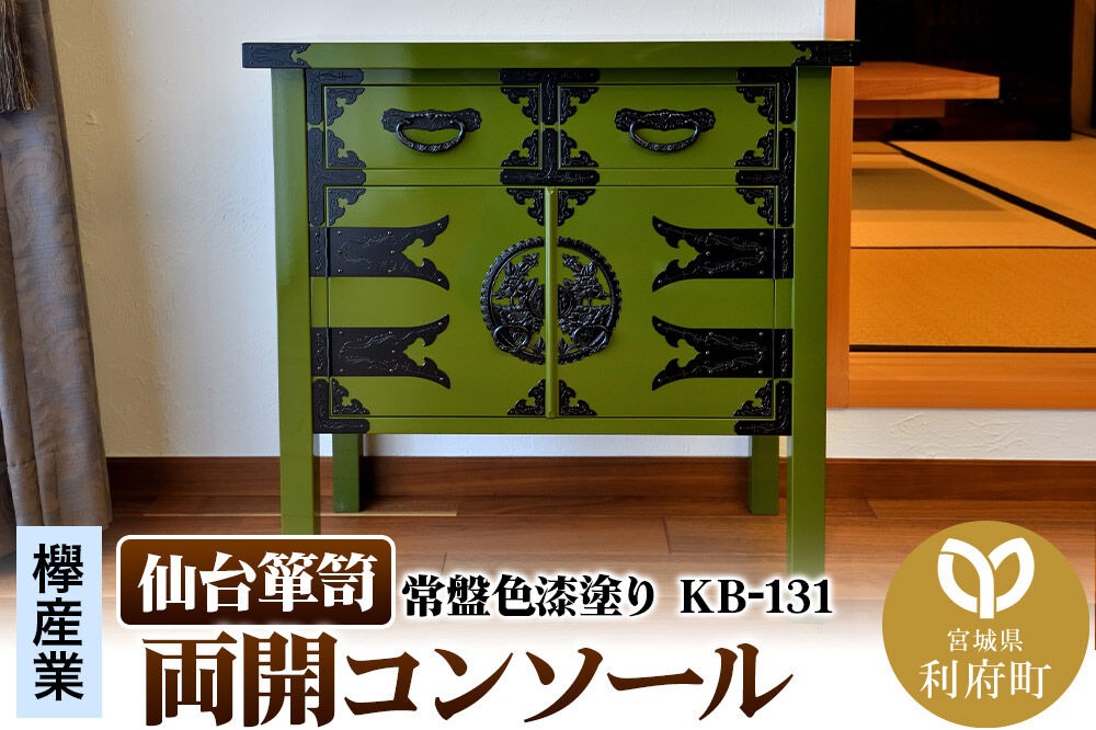 仙台箪笥 両開コンソール 常盤色漆塗り KB-131（お申込書返送後3ヵ月～8ヵ月程度でお届け）|06_kyk-450701