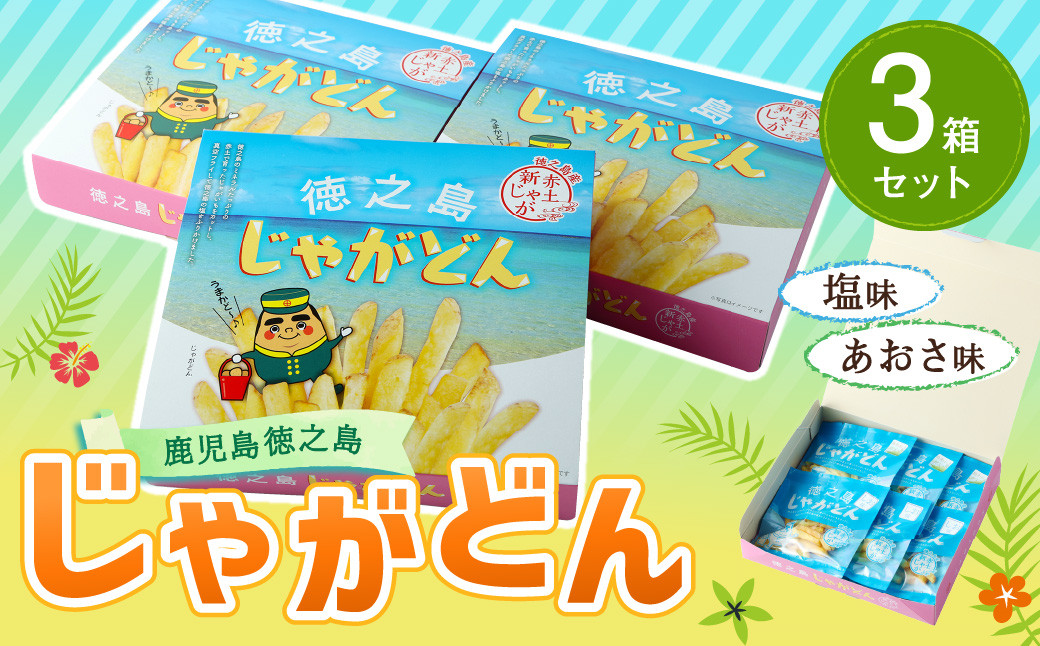 
【鹿児島徳之島】じゃがどん 3箱セット じゃがいも ジャガイモ スナック菓子 お菓子 おやつ AU-5-N
