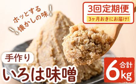 【A73003】＜定期便・全3回(3ヶ月おきにお届け)＞手作りいろは味噌(計6kg・2kg×3回) 鹿児島 国産 味噌 みそ 田舎みそ 田舎味噌 手作り味噌 調味料 はだか麦 定期【いろは味噌】