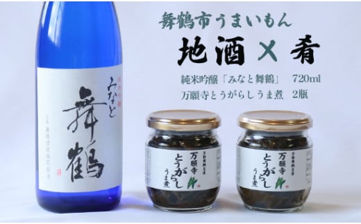 舞鶴 地酒と肴セット 純米吟醸「みなと舞鶴」720ml 万願寺とうがらしうま煮 2瓶 ギフト 贈答 熨斗 御歳暮 お歳暮 熨斗 御歳暮 お歳暮 日本酒 お酒 アルコール 京都 舞鶴 池田酒造 おつまみ 佃煮 セット