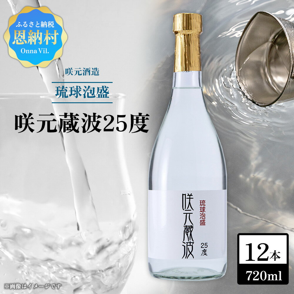【ふるさと納税】咲元酒造 咲元蔵波／SAKIMOTO KURAHA25度（720ml×12本）セット 泡盛 琉球泡盛 酒 お酒 地酒 一升 アルコール おすすめ 常温 沖縄 恩納村