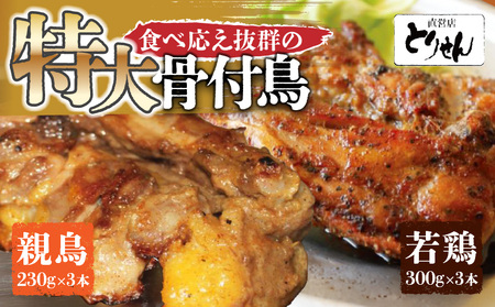 鶏肉 鶏 肉 食べ応え抜群の特大骨付鳥 親鳥230g×3本・若鶏300g×3本【T200-009】