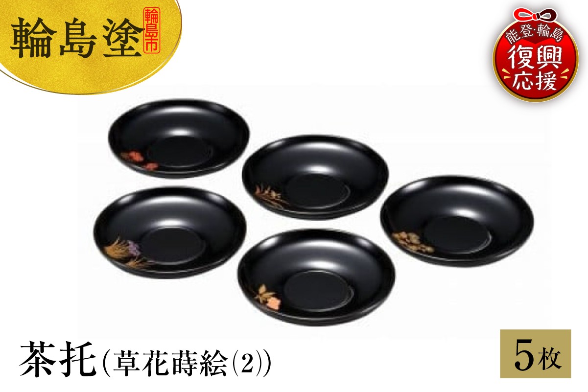 
            輪島塗　茶托（草花蒔絵（2））
          