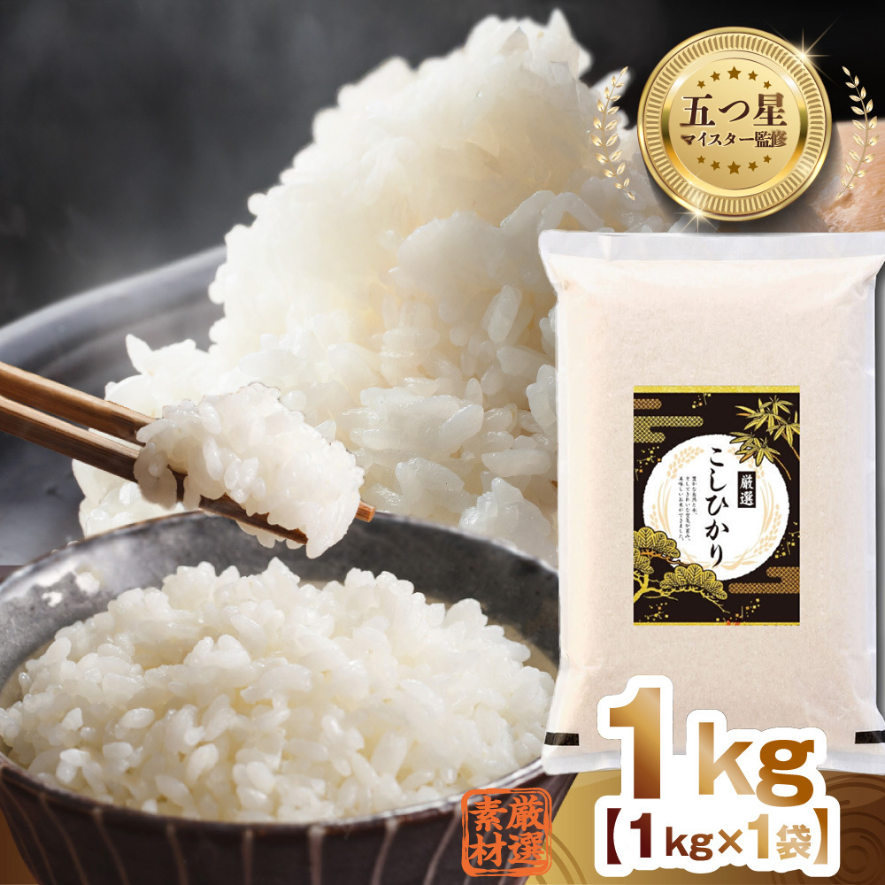 最短翌日出荷!! 令和7年産 茨城県産 コシヒカリ 1kg ( 1kg ×1袋) 五つ星 お米マイスター 監修 即納 こしひかり 国産 こめ コメ 米 精米 すぐ発送 人気 美味しい ランキング ふる