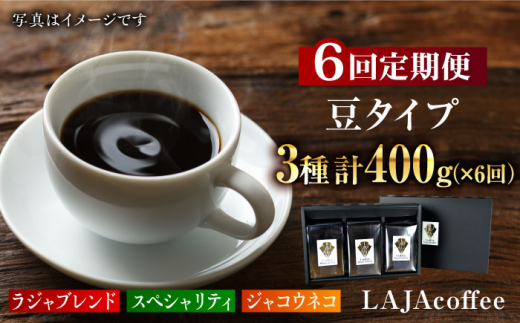 
【6回定期便・豆タイプ】ジャコウネコ・LAJA・スペシャリティコーヒーセット3種合計400g×6回 計2.4kg [FBR023]
