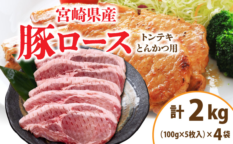 宮崎県産 豚ロース (トンテキ・とんかつ用) 計2kg 肉 豚肉 ポーク 国産 食品 万能食材 真空パック 簡単調理 おかず お弁当 おつまみ 豚丼 焼肉 炒め物 カレー ステーキ おすすめ ご褒美 お祝い 記念日 日南市 送料無料 ウィズトンテキとんかつ 日南スピード配送_CD56-24