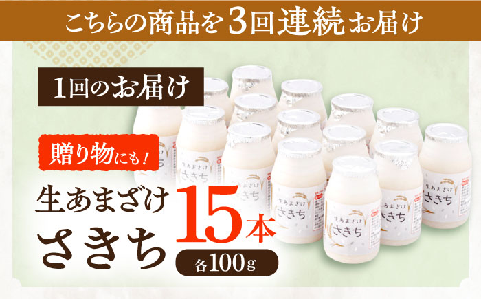 【3回定期便】さきちの『生あまざけ』 100ｇ×15本 / 甘酒 健康 発酵 【株式会社 咲吉】 [OBF003]