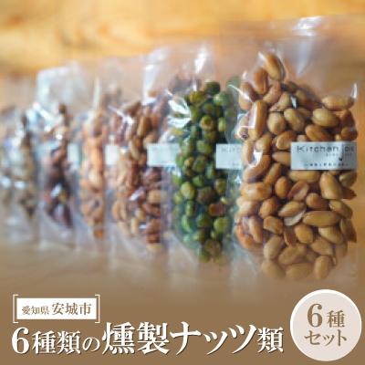 ふるさと納税 安城市 6種類の燻製ナッツ類