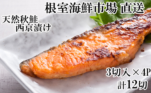 G-28057【12/10まで年内配送】 根室海鮮市場＜直送＞天然秋鮭西京漬け3切真空×4P(計12切)