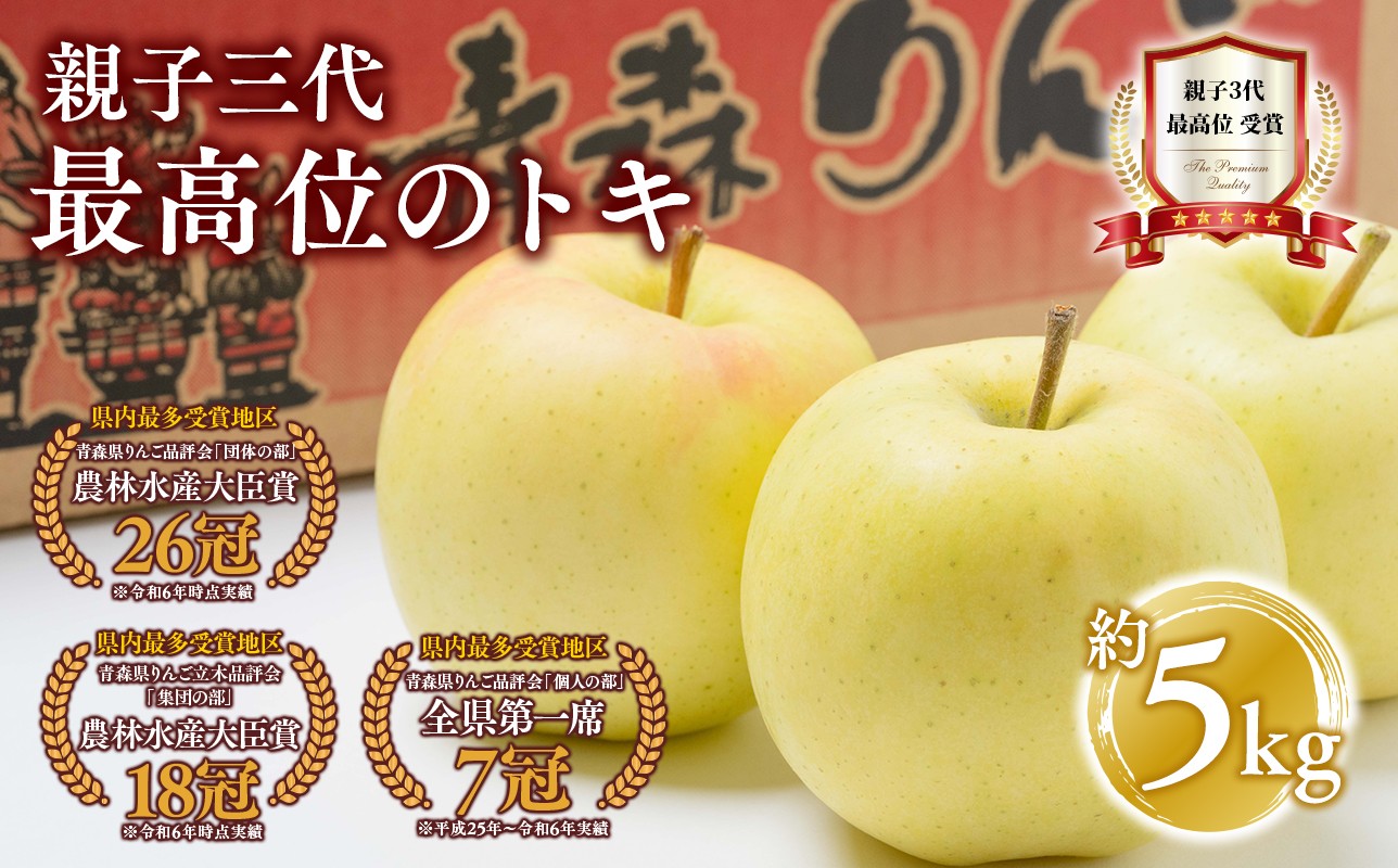 
                  【10月発送】親子三代最高位のトキ約5kg【全国ふじコンテスト最高賞受賞農園 青森県 平川市 釈迦のりんご園】トキ  全国ふじコンテスト最高賞受賞 青森りんご 平川市広船産 家庭用 リンゴ りんご リンゴ 林檎 フルーツ 果物 平川市 青森 
                