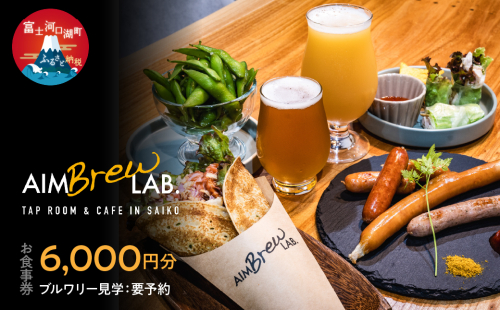 ブルワリー併設のタップルーム・カフェでご利用可能なお食事券6,000円分（ブルワリー内案内付き ※要予約）FDR002