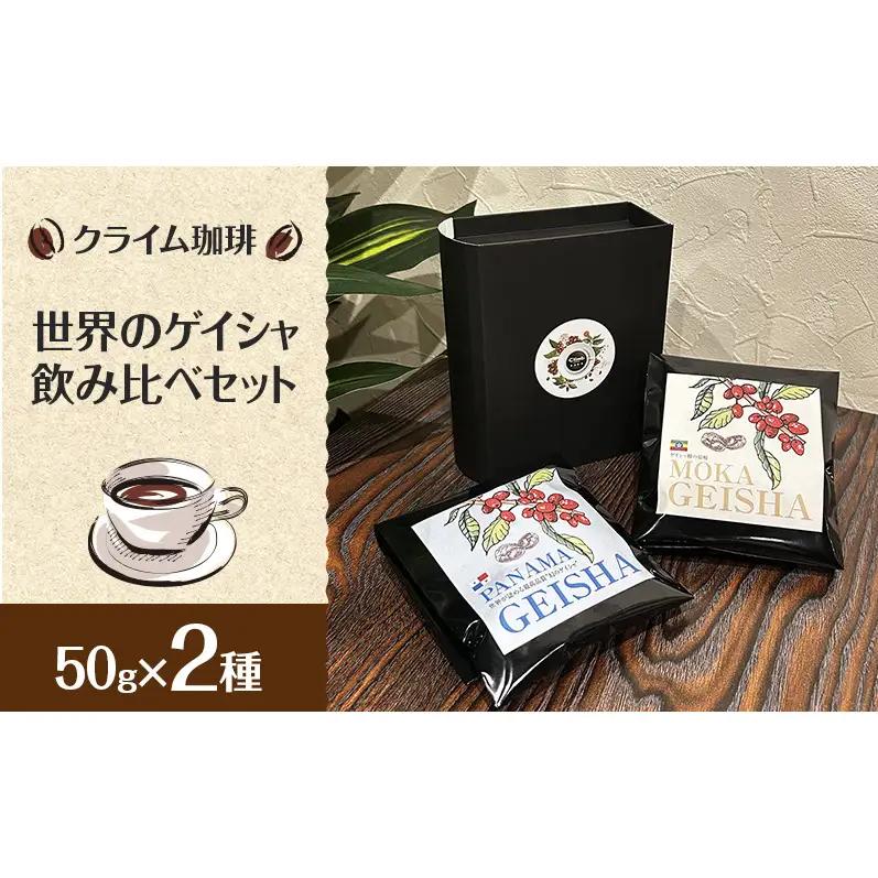 【コーヒー】クライム珈琲 世界のゲイシャ飲み比べセット 50g×2種 コーヒー 珈琲 千葉県 柏市 粉