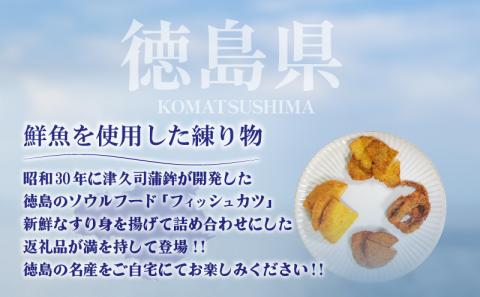 惣菜 フィッシュカツ セット 冷蔵 国産 徳島県 ゲソ天 ハモカツ じゃこ天 おつまみ お弁当 ( 大人気惣菜 人気惣菜 絶品惣菜 至高惣菜 国産惣菜 徳島県産惣菜 徳島県惣菜 詰め合わせ惣菜 )