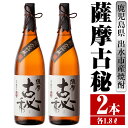 【ふるさと納税】薩摩古秘(1800ml×2本) 酒 焼酎 芋焼酎 一升瓶 黒麹 さつま芋 本格芋焼酎 家飲み 宅飲み 【酒舗三浦屋】