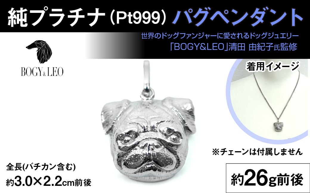
            純プラチナ製(Pt999) 『パグ』ペンダント ALPER021 |  ふるさと納税  ジュエリー プラチナ  おすすめ ペンダント 指輪 山梨県 南アルプス市 送料無料 ギフト パグ
          