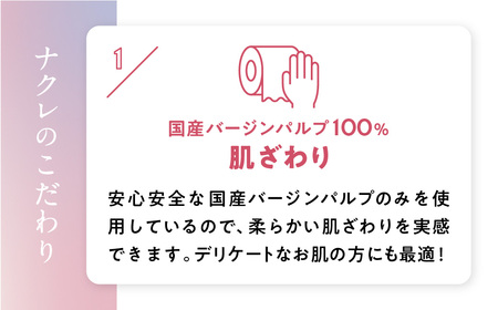【3回配送/2ヶ月に1回定期便】ナクレ トイレットペーパー ダブル 48ロール(12ロール×4パック)  