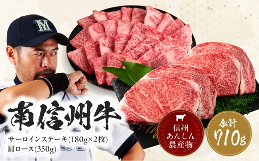 南信州牛 サーロインステーキ360g（約180g×2枚）、肩ロース焼肉(350g) セット | サーロインステーキ 肩ロース ロース サーロイン 肉 焼肉 すき焼き 牛肉 お肉 信州 南信州 送料無料 ふるさと納税 長野県 飯田市 J05