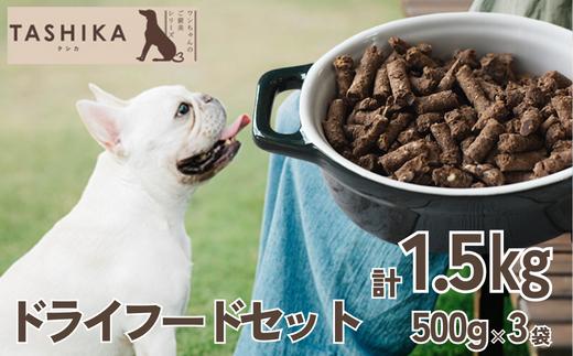 
【鹿肉ドライフード1.5kg（500g×3袋）】常温 鹿肉 ドッグフード ペットフード 手作りフード 国産鹿肉使用 完全無添加 低温乾燥製法 完全無添加 旨味を凝縮 小分けタイプ ペット用 ペット 犬 ドッグ 鉄分 低脂肪 兵庫県 香美町 ふるさと納税 ジビエ 人気 送料無料 ランキング TASHIKA NPO法人 cambio 62-01
