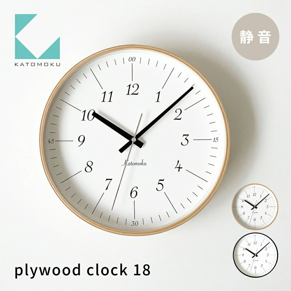 【ふるさと納税】KATOMOKU plywood clock 18 《カラー選べる》ナチュラル ブラック km-110 インテリア 寝具 収納 置き時計 掛け時計 掛け時計 雑貨 おしゃれ シンプル 木製 カトモク 加藤木工 15000円