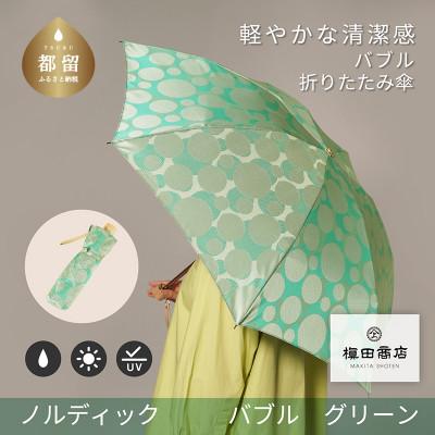 ふるさと納税 都留市 婦人折傘　ノルディック バブル(グリーン)槙田商店の傘職人が作る北欧テイストの日本製晴雨兼用傘