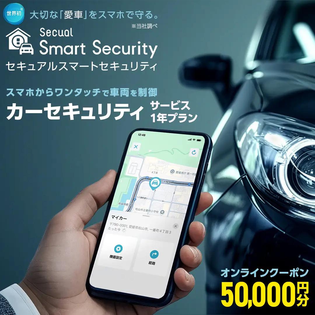 【ふるさと納税限定】 Secual Smart Security 1年プラン（クーポン 50,000円分）