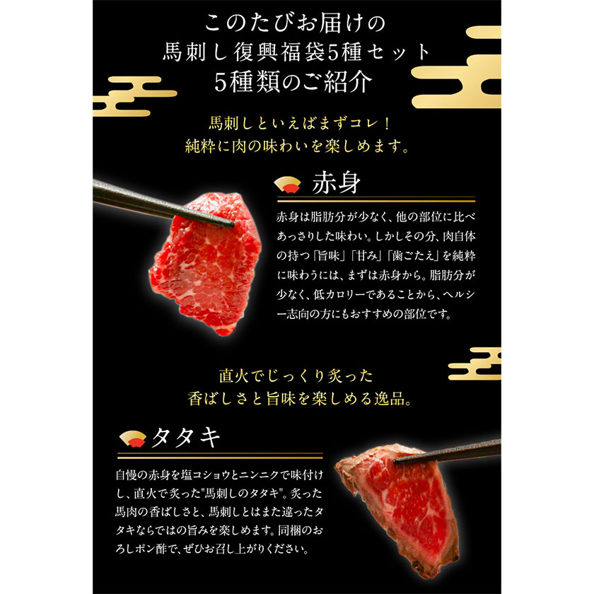 馬刺し 復興福袋5種セット 馬肉 冷凍 《60日以内に出荷予定(土日祝除く)》 千興ファーム 馬肉---sms_ffkoub_60d_23_13500_5set---