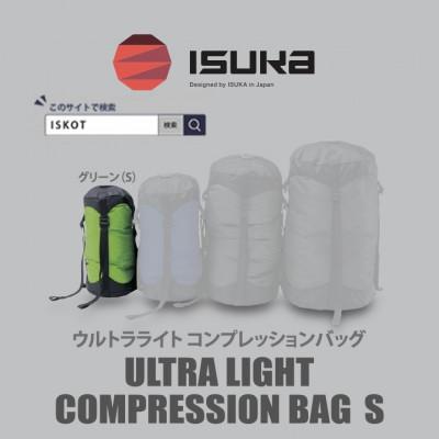 ふるさと納税 富田林市 イスカ《圧縮袋》ウルトラライト コンプレッションバッグ S　登山やキャンプ用【ISKOT】