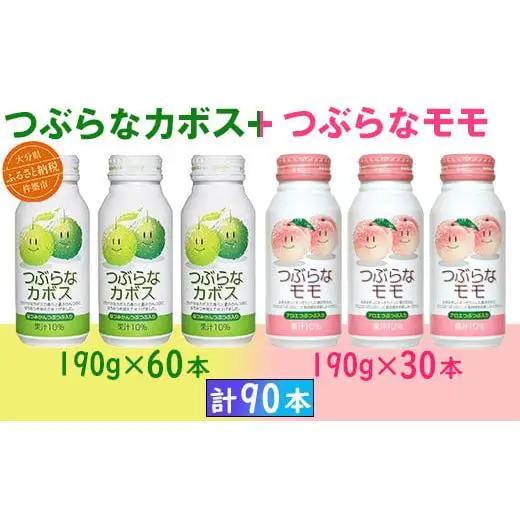つぶらなカボス つぶらなモモ つぶらな ジュース 3ケース 90本 詰めあわせ セット ／ つぶらなカボス60本＋つぶらなモモ30本（計90本・3ケース）190g ＜131-306＞