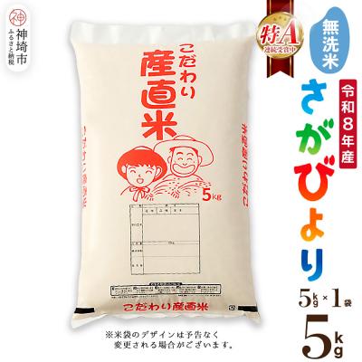 ふるさと納税 神埼市 【令和8年産 新米先行受付】さがびより 無洗米 5kg 農園(H061D41)