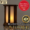 【ふるさと納税】＜数量限定＞鹿児島県産！職人の技が光る六角行灯焼杉(1個) 雑貨 工芸品 ライト 灯 LED コンセント【林田木工】【2401403a】