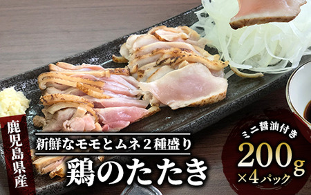 【鳥刺し 鶏刺し】鹿児島の郷土料理 鶏のたたき200g×4P(てぞの精肉店/010-389) 鳥刺し 鳥刺し 鶏刺し 鶏肉 もも肉 ムネ 小分け 冷凍 鶏たたき 鶏刺し とりさし 鳥刺し たたき 種鶏のたたき 刺身 ニンニク 醤油 付き 小分け 真空パック おつまみ つまみ 肴 鹿児島 郷土料理 指宿 いぶすき