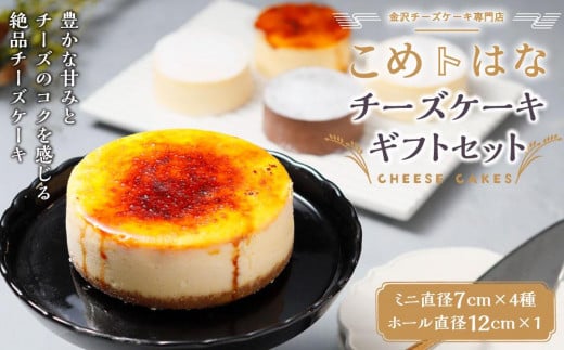 こめはなチーズケーキ　ギフトセット（7cmミニ4種+直径12cmホールサイズ）  石川 金沢 加賀百万石 加賀 百万石 北陸 北陸復興 北陸支援
