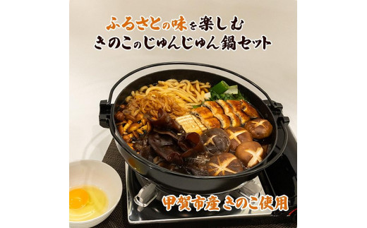 ふるさとの味を楽しむ！ きのこのじゅんじゅん鍋セット