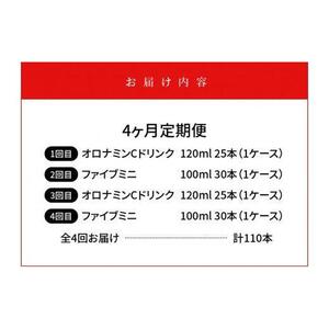 【定期便全4回】オロナミンC 120ml×25本 & ファイブミニ 100ml×30本 計110本  炭酸飲料 飲料