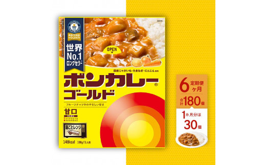 【定期便全6回】ボンカレーゴールド（甘口）30個×6回　計180個