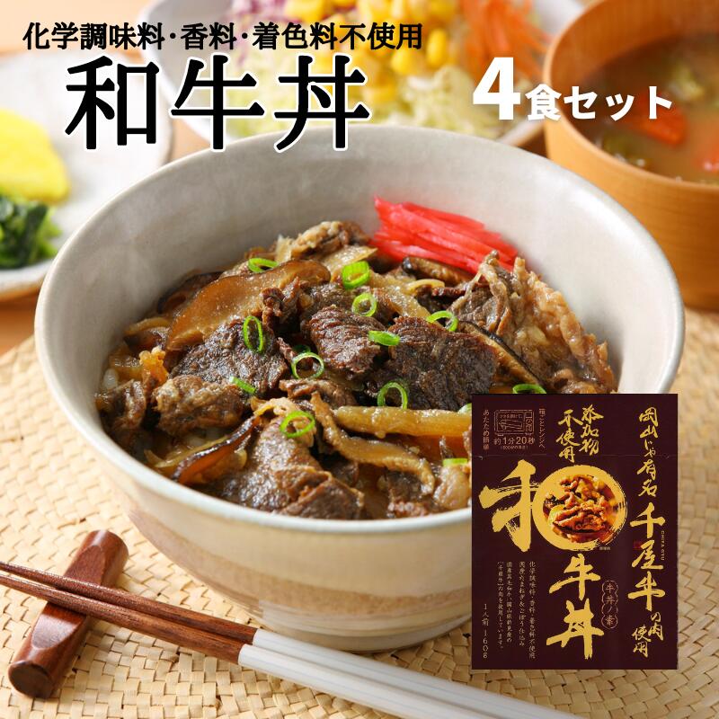 【ふるさと納税】レトルト 化学調味料不使用 香料不使用 着色料不使用 牛丼 和牛丼 4食 セット 千屋牛 和牛 黒毛和牛 電子レンジ対応 ギフト 贈答 レトルト食品 非常食 アウトドア キャンプ 手軽 簡単 A級食材 美味しい おすすめ 人気 のし対応 プレゼント 贈答用 贈答品