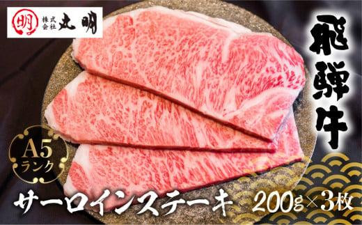
                  A5 飛騨牛 サーロインステーキ 200g×3枚 | ステーキ 黒毛和牛 肉 牛肉 ブランド牛 和牛 サーロイン お肉 にく 黒毛和牛 冷凍 ギフト 国産 ブランド 霜降り 高級 岐阜 高山 人気 おすすめ お取り寄せ グルメ お祝い 飛騨牛 牛肉 ステーキ 飛騨牛 牛肉 飛騨牛 牛肉 ステーキ 焼肉 飛騨牛 牛肉 飛騨牛 牛肉 ステーキ 焼肉 飛騨牛 飛騨高山 株式会社丸明 LR006
                