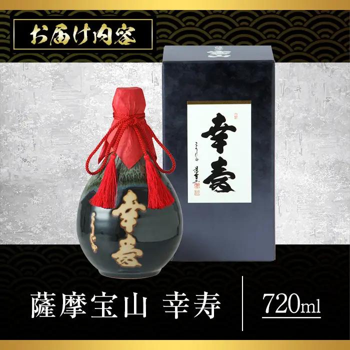 No.910 薩摩宝山 幸寿(720ml) 焼酎 酒 アルコール 芋 薩摩芋 薩摩 鹿児島 米麹 国産 ギフト 贈答 化粧箱 常温 常温保存【西酒造】