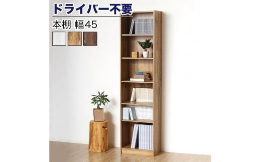 本棚 シェルフ 組立簡単 約幅45×奥行29.5×高さ180cm ナチュラル オープンラック シェルフ 書棚 大容量 シンプル 木製 A4 事務所 壁面収納 ドライバー不要文庫本棚W450 AKU104390102