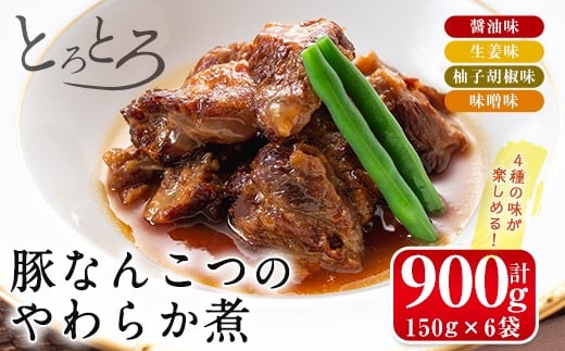 i030 九州産豚なんこつのやわらか煮セット(150g×6個・計900g)  豚肉 軟骨 醤油 生姜 柚子胡椒 味噌 食べ比べ おかず おつまみ お惣菜 地元食材 コラーゲン 【西尾】