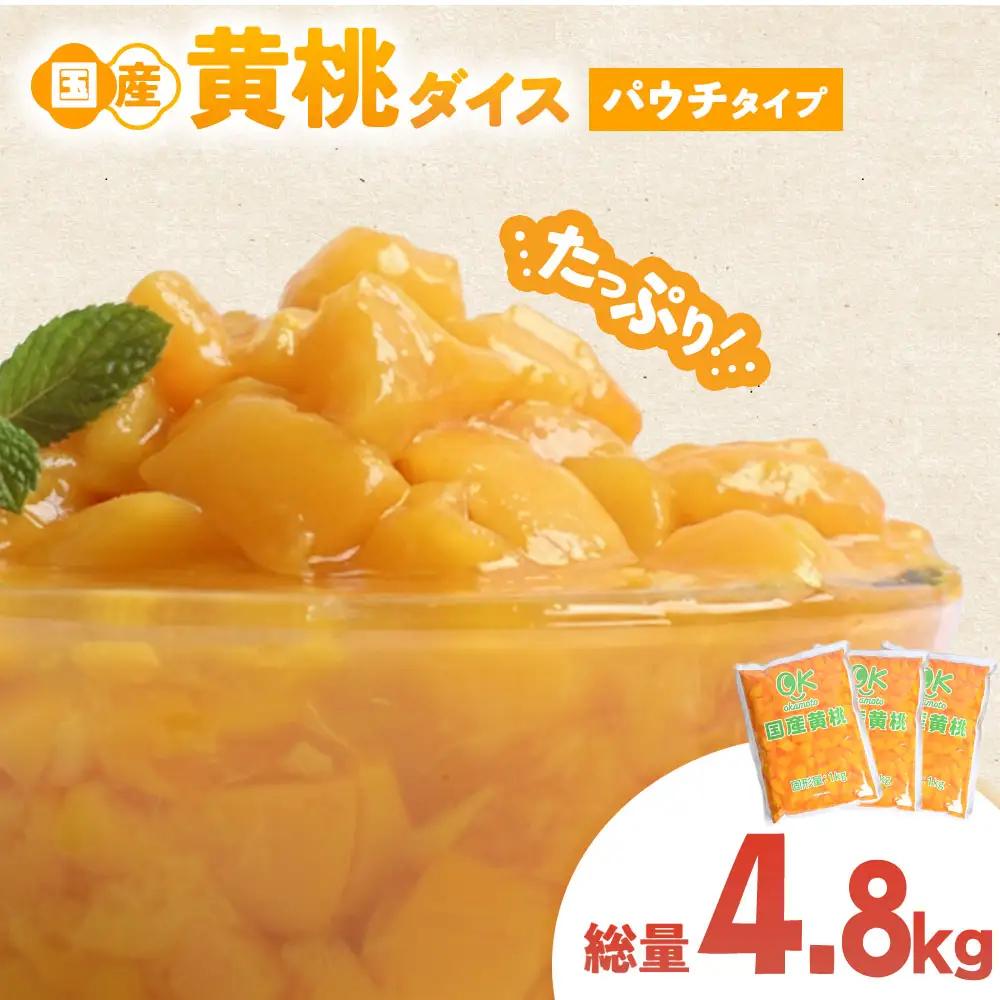 青森県産黄桃 ダイスカット 1kgパウチ ３個 桃 もも