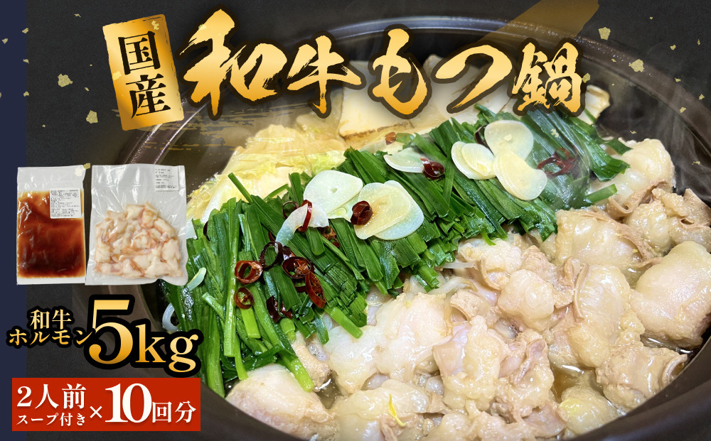 
            国産牛和もつ鍋２人前　１０回分 冷凍 スープ付 モツ ホルモン モツ鍋 牛モツ 牛 和牛 鍋セット 簡単調理
          