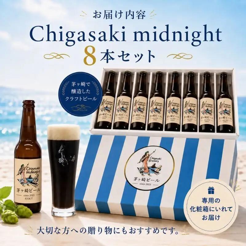 クラフトビール 茅ヶ崎ビール midnight 瓶入り クラフトビール【8本セット】