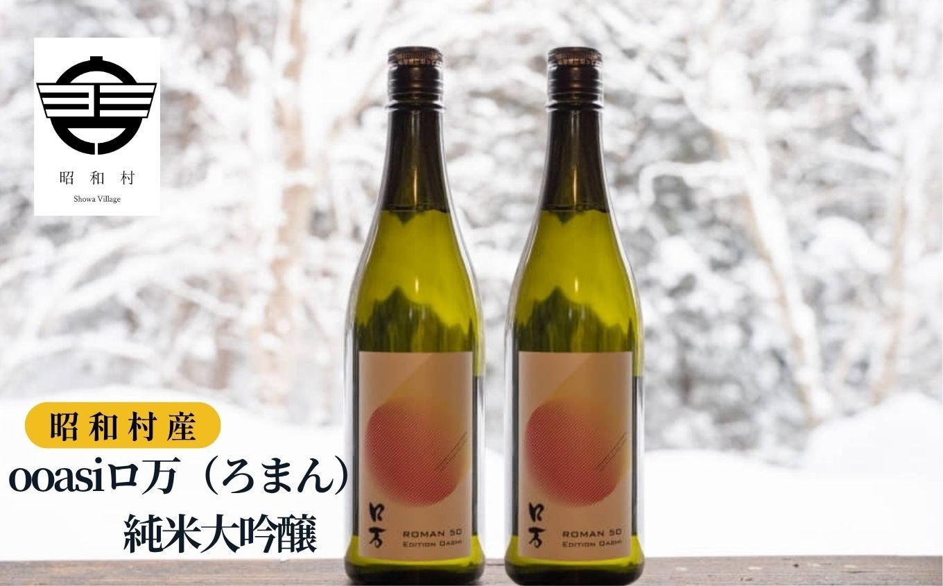 
                  ooasiロ万純米大吟醸 720ml×2本 酒 アルコール 日本酒 純米大吟醸 お酒 2本 720ml おすすめ お中元 お歳暮 ギフト 昭和村 ふくしま 福島県 送料無料【道の駅からむし織の里しょうわ】
                