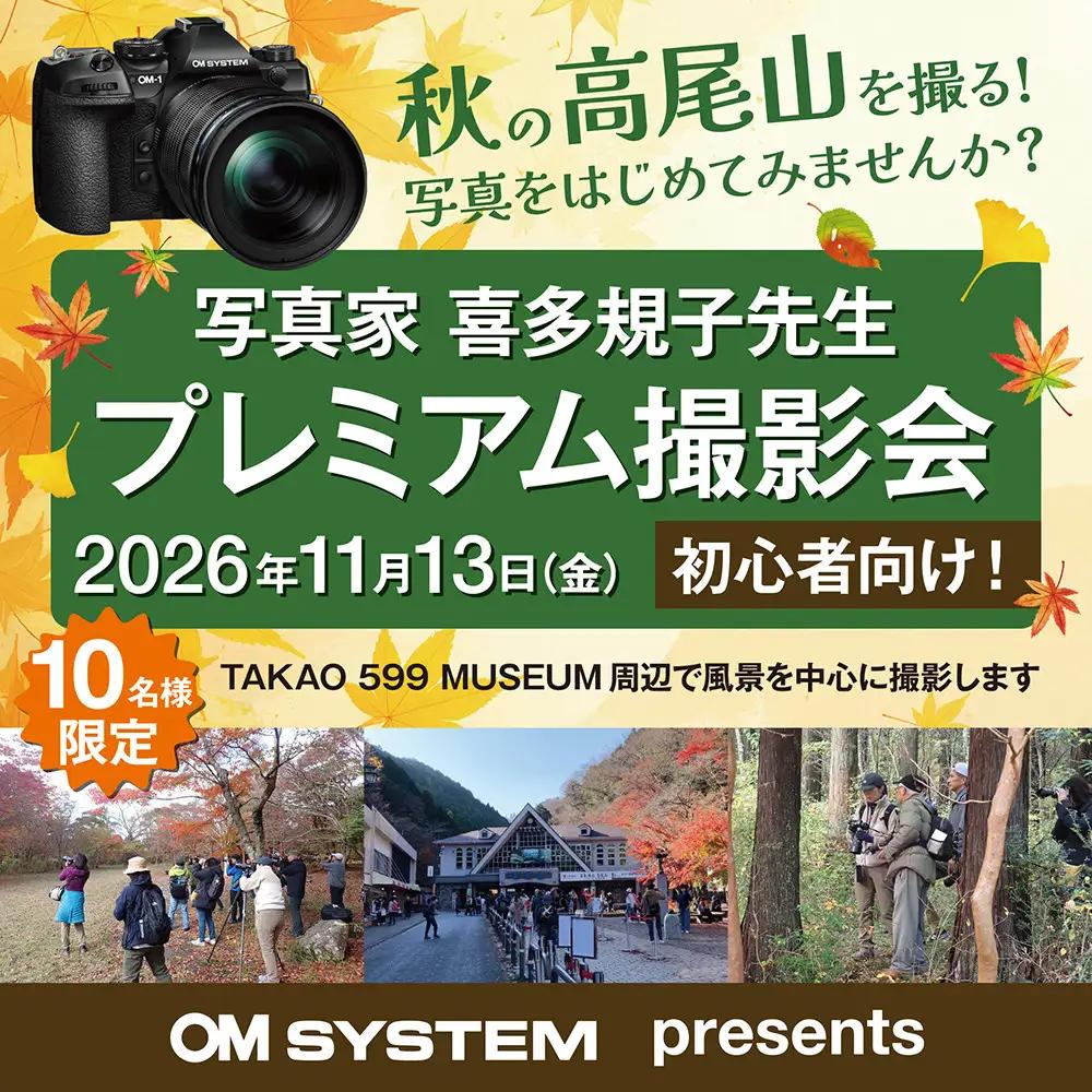 【ふるさと納税限定】写真家　喜多規子先生　プレミアム撮影会（2026年11月13日金曜日開催）
