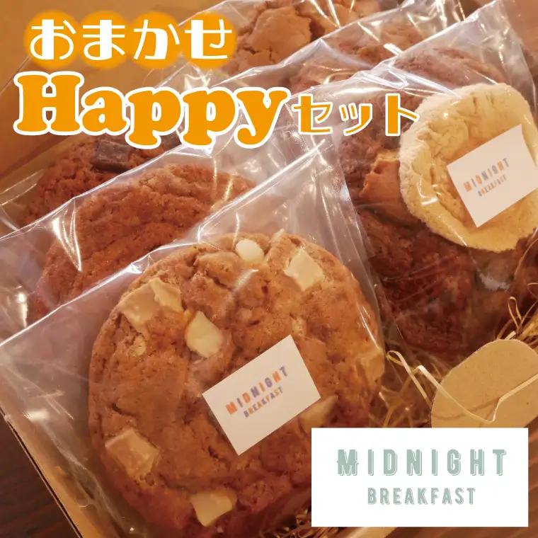 焼き菓子 クッキー おまかせHappyセット CF001-1