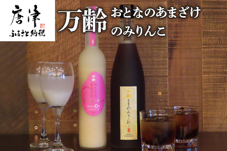 万齢 おとなのあまざけ 500ml 1本 のみりんこ 720ml 1本 精米歩合50%のノンアルコールあまざけ 飲む点滴 甘味は全て天然のブドウ糖飲むみりん 女性に人気